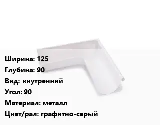 Угол желоба 125х90 внутренний Угол:90 металл графитно-серый